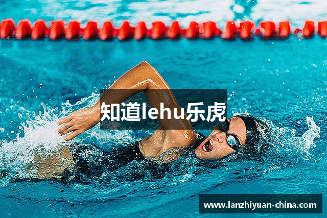 知道lehu乐虎